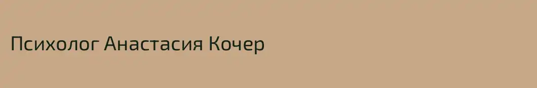 Психолог Анастасия Кочер